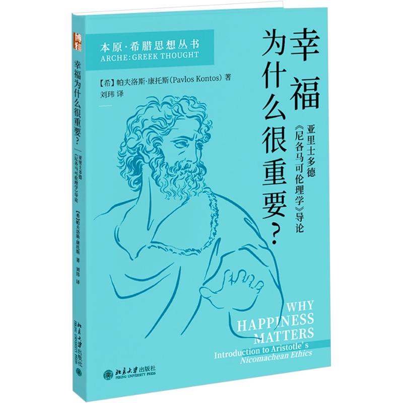 幸福为什么很重要: 亚里士多德《尼各马可伦理学》导论 (希)帕夫洛斯·康托斯 北京大学出版社 正版书籍 新华书店旗舰店文轩官网图片