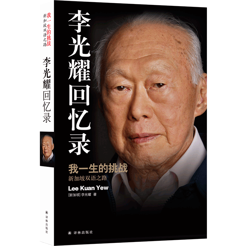 李光耀回忆录 我一生的挑战 新加坡双语之路 关于中国与世界+治国管理和人生+从新加坡观天下 人物传记故事 正版书籍译林出版社