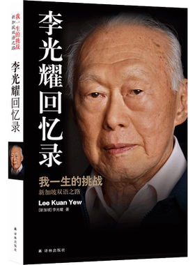 李光耀回忆录 我一生的挑战 新加坡双语之路 关于中国与世界+治国管理和人生+从新加坡观天下 人物传记故事 正版书籍译林出版社
