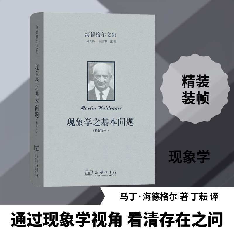 海德格尔文集 现象学之基本问题(修订译本) (德)马丁·海德格尔 商务印书馆 正版书籍 新华书店旗舰店文轩官网