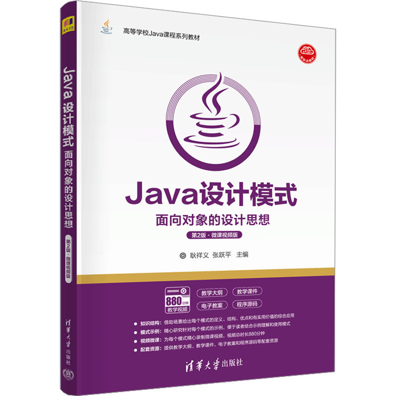 【新华文轩】Java设计模式 面向对象的设计思想 第2版·微课视频版 正版书籍 新华书店旗舰店文轩官网 清华大学出版社