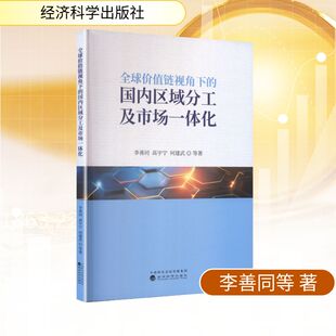 全球价值链视角下的国内区域分工及市场一体化 李善同 等 著 经济科学出版社 正版书籍 新华书店旗舰店文轩官网