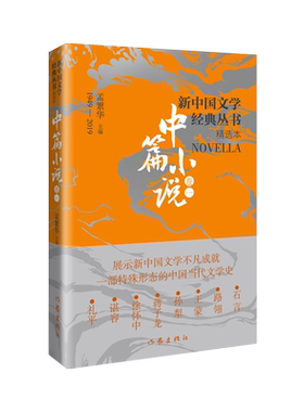 【新华正版】新中国文学经典丛书 中篇小说精选 卷1 石言 路翎 王蒙文集 孙犁文集 蒋子龙 徐怀中 谌容 礼平作家出版社