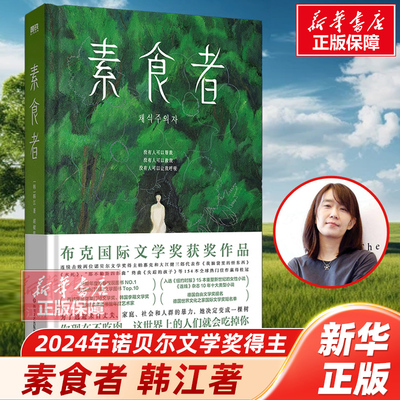 【2024诺贝尔文学奖得主】素食者 韩江作品正版书 植物妻子白失语者不做告别黑夜的狂欢 女性文学小说畅销书 亚洲布克国际文学