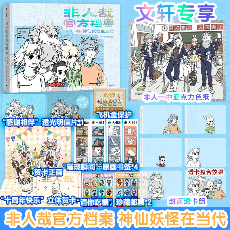 【文轩专享亚克力色纸+透卡组】非人哉官方档案 神仙妖怪在当代 非人哉工作室十周年纪念漫画设定集 新华文轩旗舰正版