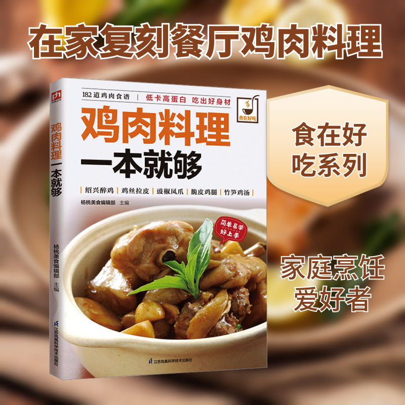鸡肉料理一本就够 正版书籍 新华书店旗舰店文轩官网 江苏凤凰科学技术出版社
