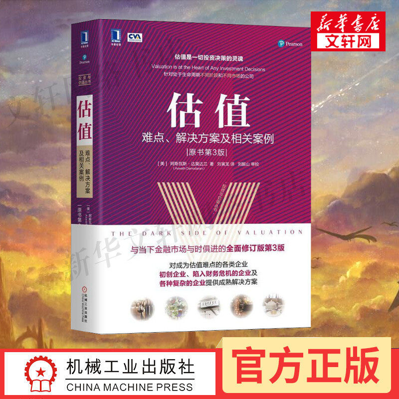 正版包邮 估值 难点解决方案及相关案例 原书第3版 投资估值的艺术和逻辑 股票公司投资理财金融证券货币融资经管图书籍