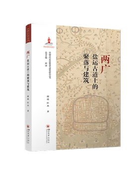 两广盐运古道上的聚落与建筑 赵逵,匡杰 四川大学出版社 正版书籍 新华书店旗舰店文轩官网