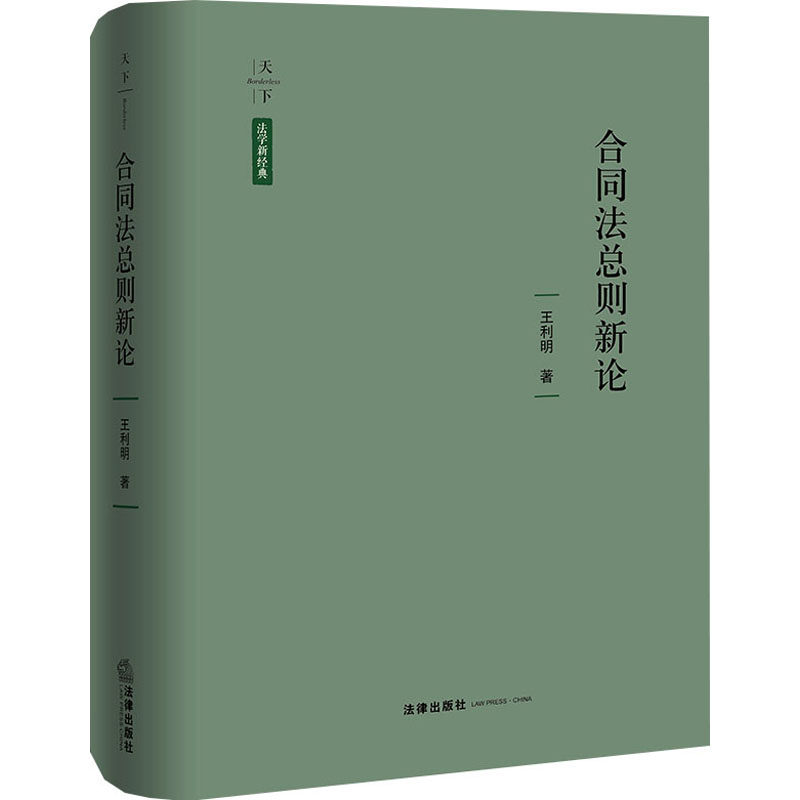合同法总则新论 王利明 著 法律出版社 正版书籍 新华书店旗舰店文轩官网