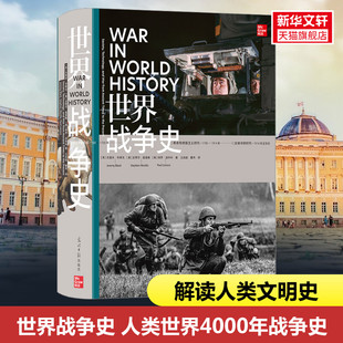 全面介绍人类世界长达4000年 世界战争史 书籍 军事发展历程 从战役角度解读人类文明史 正版 战争史 军事史世界史书籍 新华书店