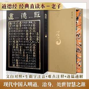 道德经原著特装 全书全集无删减原文注释文白对照老子他说白话全解道家哲学书籍正版 版 道德经原版 中华名著全本全注全译 新华书店