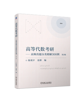 【新华文轩】高等代数考研——高频真题分类精解300例 第2版 正版书籍 新华书店旗舰店文轩官网 机械工业出版社