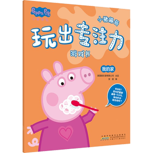 小猪佩奇玩出专注力游戏书 我的家 幼儿园0-1-2-3-4-5-6周岁幼儿童宝宝启蒙早教书小猪佩奇书小猪佩奇绘本图画故事绘本书籍