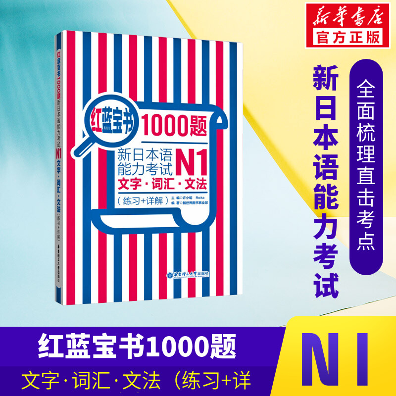 红蓝宝书1000题新日本语能力考试N1文字词汇文法(练习+详解)新日本语能力考试N1模拟真题集文字词汇文法练习题搭日语红宝书