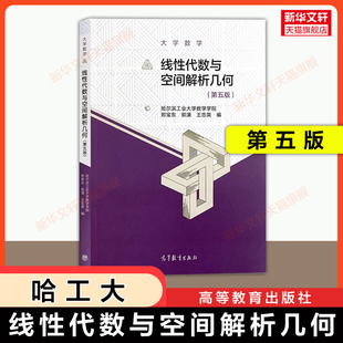 【官方正版】哈工大 线性代数与空间解析几何第五版 高等教育出版社9787040568103哈尔滨工业大学教材可搭学习指导习题作业集