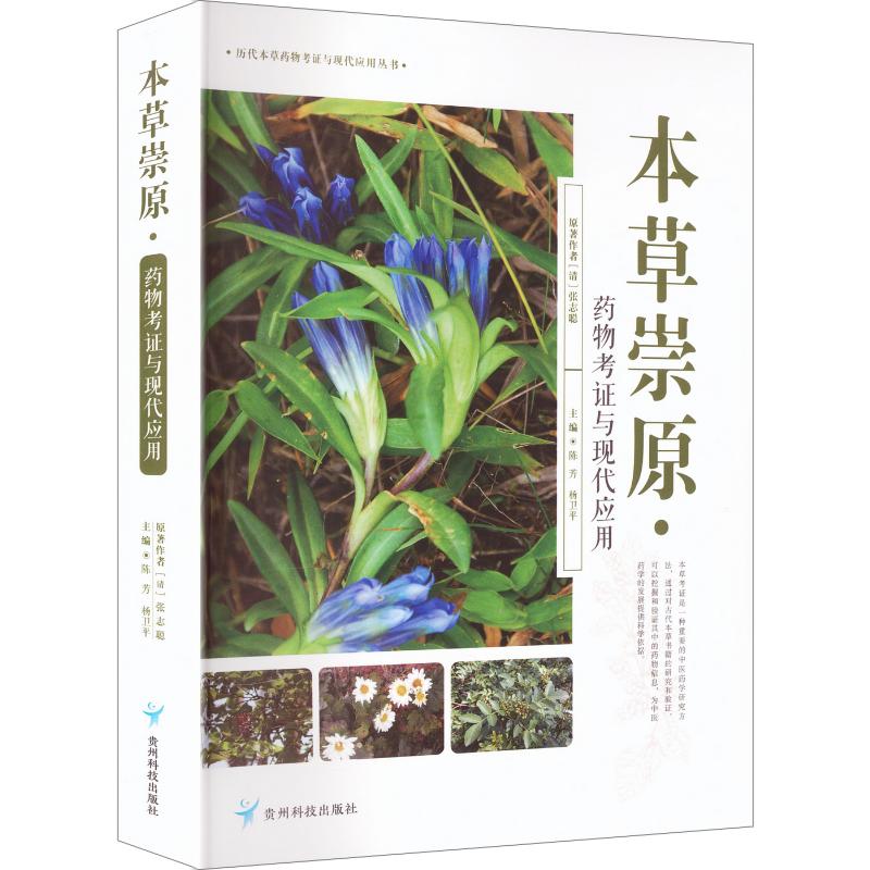 本草崇原·药物考证与现代应用 正版书籍 新华书店旗舰店文轩官网 贵州科技出版社