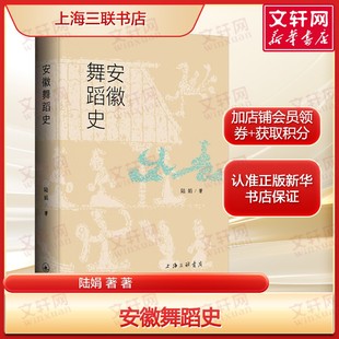 安徽舞蹈史 陆娟著 淮北花鼓戏凤阳花鼓花鼓灯贵池傩舞祁门傩舞徽州舞龙舞鱼灯等正版书籍新华书店旗舰店上海三联书店
