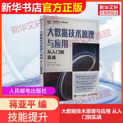 【官方正版】大数据技术原理与应用 从入门到实战人民邮电出版社蒋亚平 编9787115633859教材练习题集辅导新华书店旗舰店文轩官网