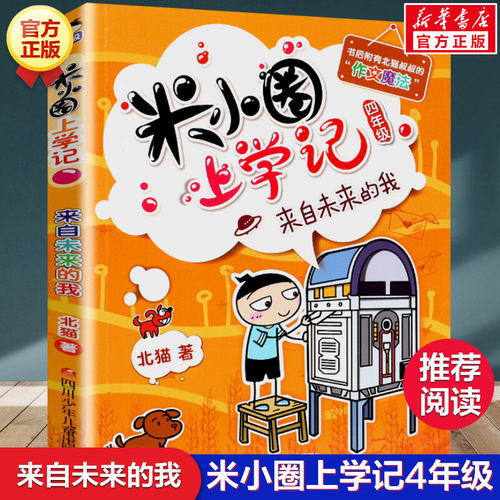 米小圈上学记四年级 来自未来的我 北猫小学生儿童故事校园老师课外书推荐阅读儿童文学读物儿童漫画书小学生四年级故事书正版书