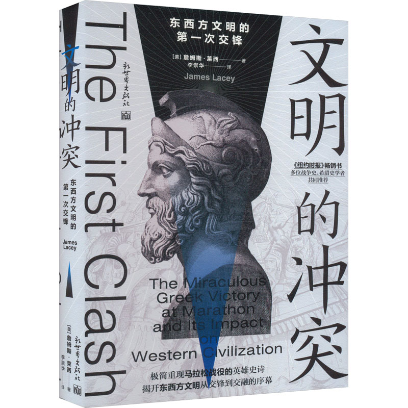 文明的冲突 东西方文明的第一次交锋 (美)詹姆斯·莱西 新世界出版社 正版书籍 新华书店旗舰店文轩官网