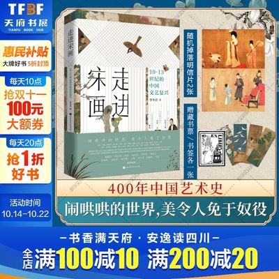 走进宋画 10-13世纪的中国文艺复兴五代南宋400年历史文化艺术思想绘画史 千里江山清明上河图画集宋代名画鉴赏名人故事史料图文集