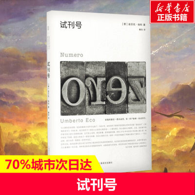 【新华书店】试刊号 (意)翁贝托·埃科(Umberto Eco) 著；魏怡 译 外国文学小说畅销书籍正版 上海译文出版社 新华书店旗