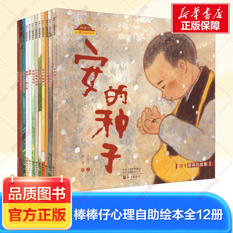 棒棒仔心理自助绘本全12册