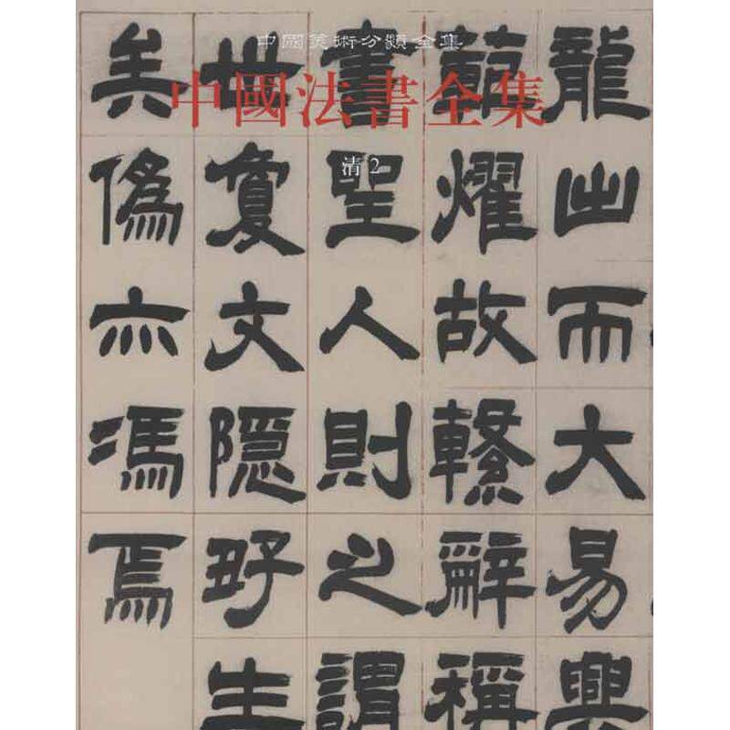 【新华文轩】中国法书全集·第17卷·清·2 正版书籍 新华书店旗舰店文轩官网 文物出版社