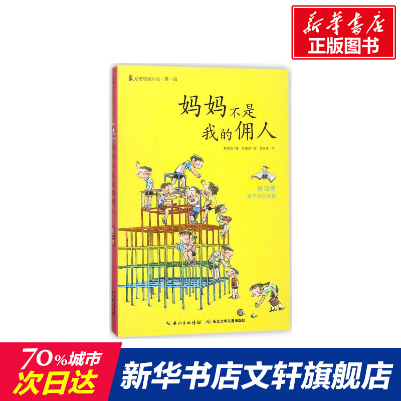 【新华文轩】妈妈不是我的佣人(韩)韩昌旭著;(韩)秋德英绘;徐若英译正版书籍新华书店旗舰店文轩官网长江少年儿童出版社