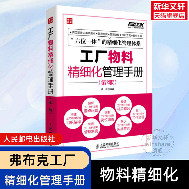 工厂物料精细化管理手册 第2版 弗布克工厂精细化管理手册系列 物料控制 成本质量控制 采购与供应链 工厂物料仓储管理书籍使用感如何?