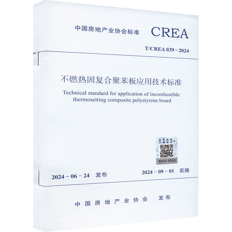 不燃热固复合聚苯板应用技术标准 T/CREA 039-2024 正版书籍 新华书店旗舰店文轩官网 中国建筑工业出版社