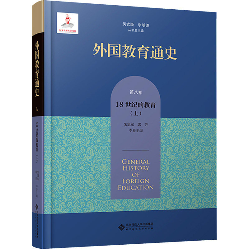 【新华文轩】外国教育通史 第8卷 18世纪的教育(上) 正版书籍 新华书店旗舰店文轩官网 北京师范大学出版社