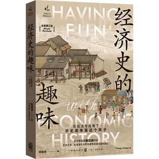 经济史的趣味 全新增订版 赖建诚 格致出版社 正版书籍 新华书店旗舰店文轩官网