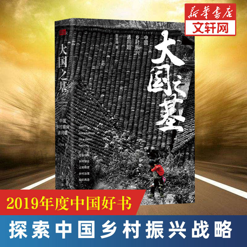 【2019年度中国好书】大国之基 中国乡村振兴诸问题 经济学书籍 宏微观经济学理论  贺雪峰 著 东方出版社 新华书店官网正版图书籍高性价比高么？