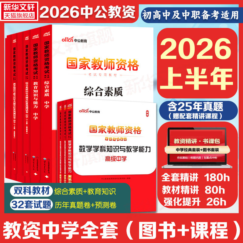 中公教资2026上半年中学国家教师证资格考试用书教材真题初高中数学语文英语美术体育音乐政治历史地物理化学生物信息科目三二一