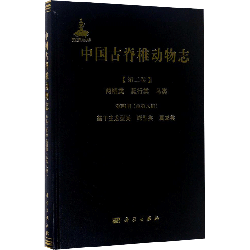 中国古脊椎动物志 第2卷.两栖类、爬行类、鸟类.第4册,基干主龙型类、鳄型类、翼龙类:总第8册吴肖春 等 编著