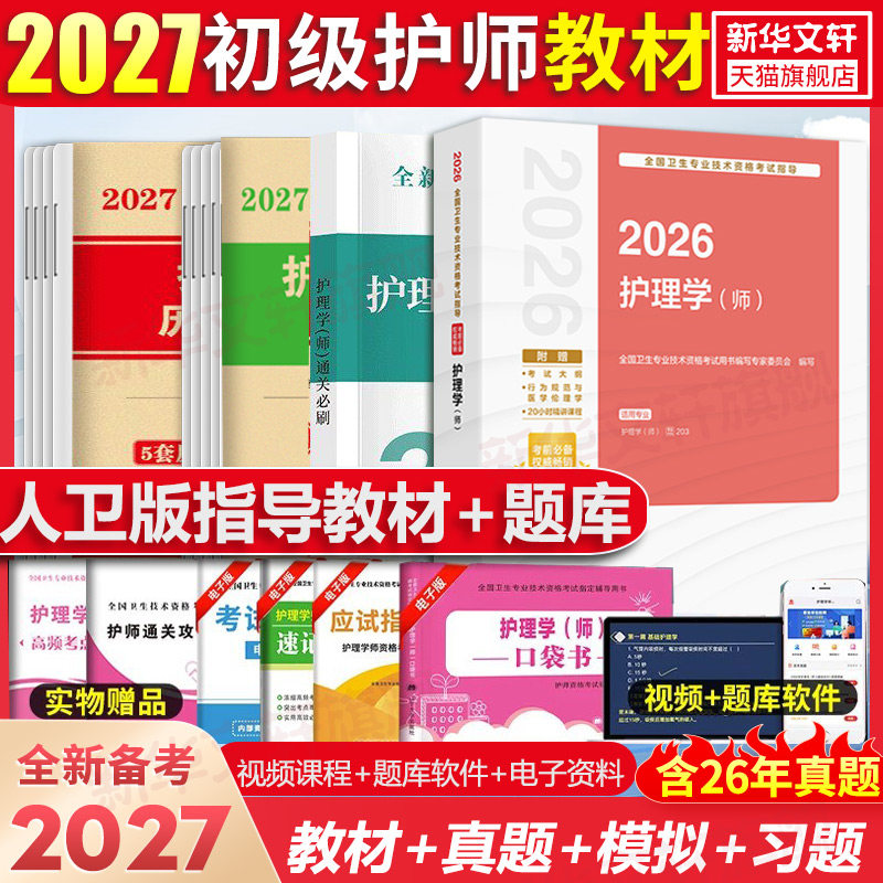 人卫版备考2027全国卫生专业技术资格考试指导护理学(师)人民卫生出版社考试指导教材题库书轻松过随身记历年真题试卷试题初级护师