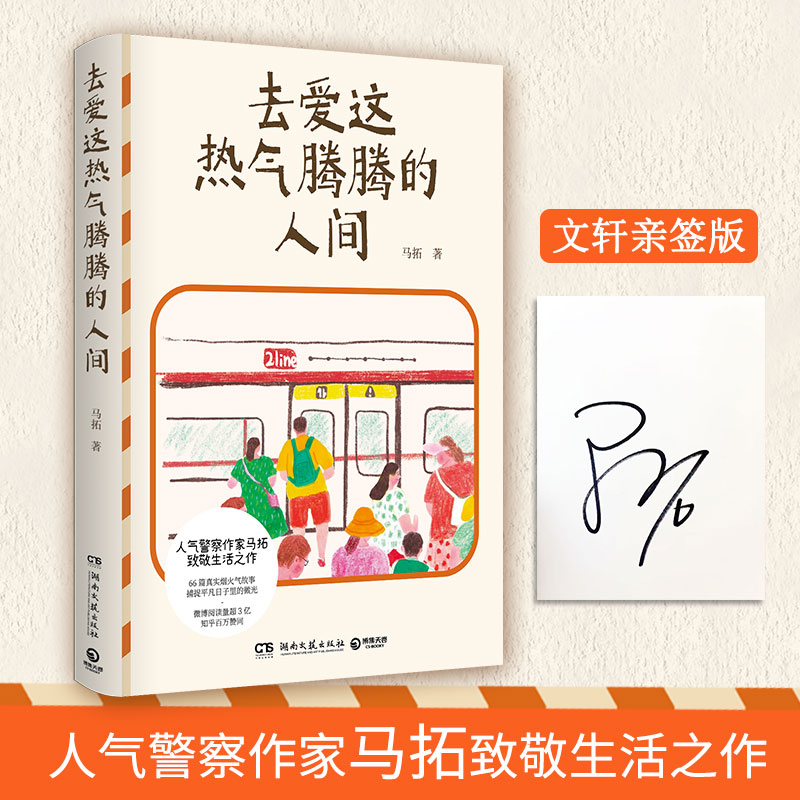 亲签版】去爱这热气腾腾的人间人气警察作家马拓致敬生活之作 66篇真实烟火气故事捕捉平凡日子里的微光 热爱生活的一万个理由作者 - 实物图