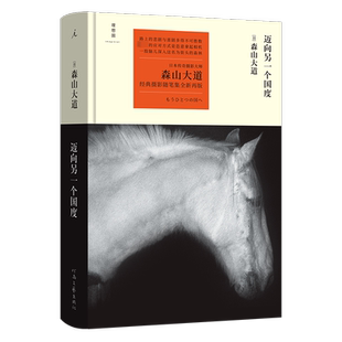 迈向另一个国度(日)森山大道 著 苏志豪 译艺术美术理论河南文艺出版社新华文轩旗舰店正版书籍