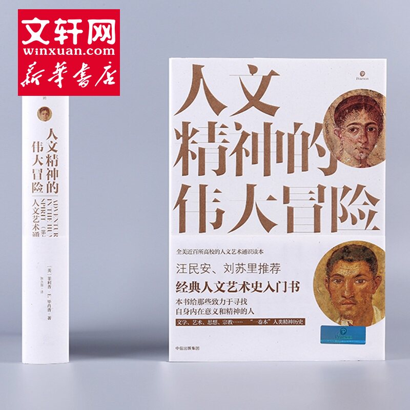 人文精神的伟大冒险 (美)菲利普·E. 毕肖普(Philip E. Bishop) 著;陈永国 译 中信出版社 第7版正版书籍 新华书店旗舰店文轩官网