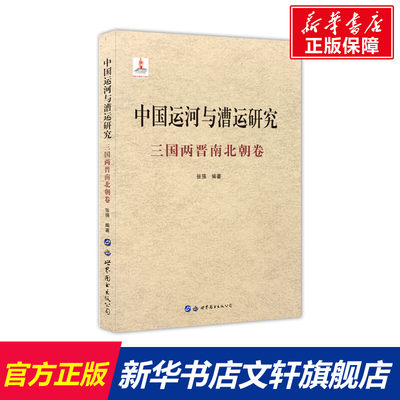 【新华文轩】中国运河与漕运研究 三国两晋南北朝卷 张强 世界图书出版西安有限公司 正版书籍 新华书店旗舰店文轩官网