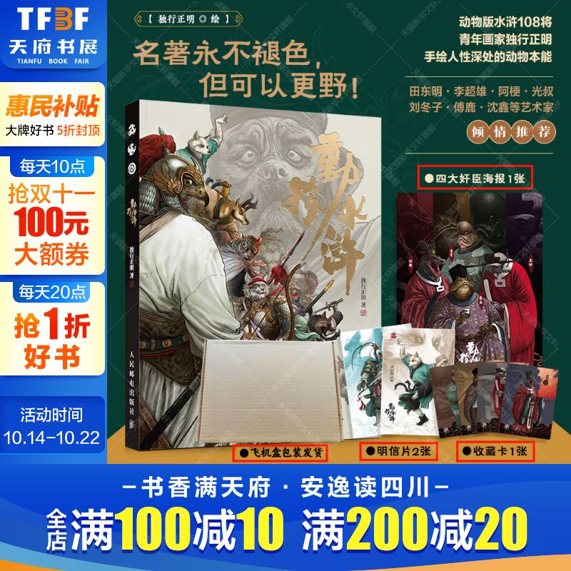 【新华文轩】动物水浒 独行正明 动物拟人水浒传108将英雄人物形象服饰武器场景图鉴 名著奇幻设定美术图集书籍 水浒传艺术插画集