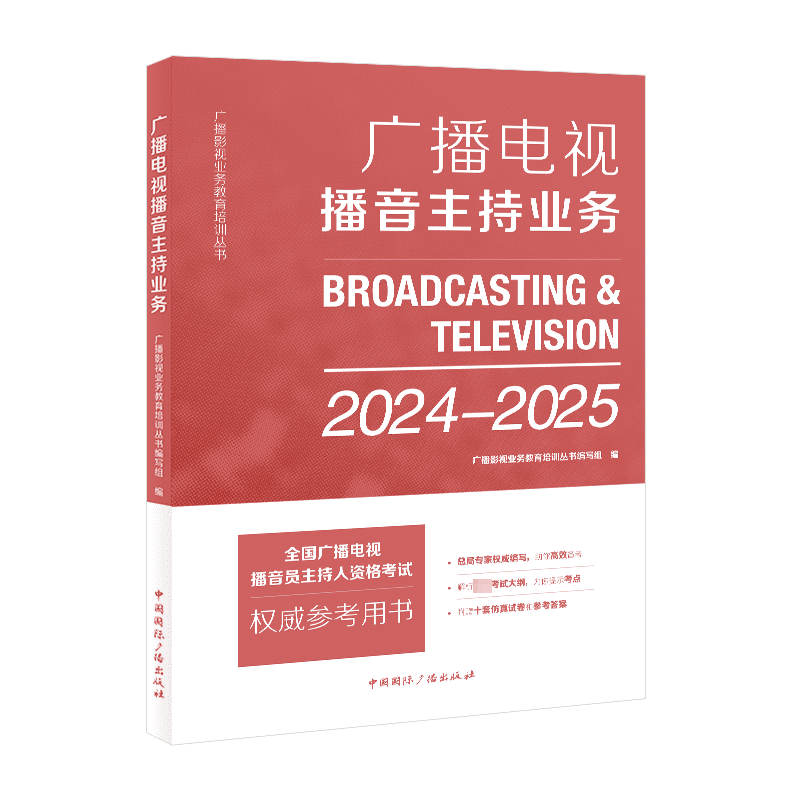 【官方正版】广播电视播音主持业务 2024-2025年版 中国国际广播出版社 全国广播电视编辑记者播音员主持人资格证考试教材用书籍
