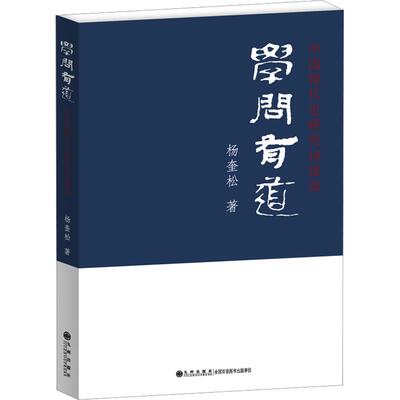 学问有道：中国现代史研究访谈录-杨奎松著 杨奎松 著 九州出版社 正版书籍 新华书店旗舰店文轩官网