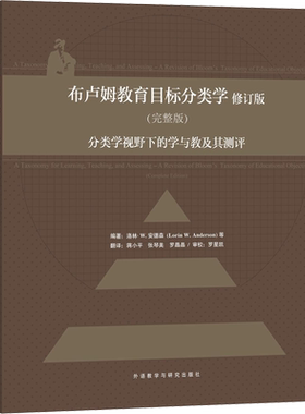 【新华文轩】布卢姆教育目标分类学 分类学视野下的学与教及其测评(完整版) 修订版 (美)洛林·W.安德森(Lorin W.Anderson) 等