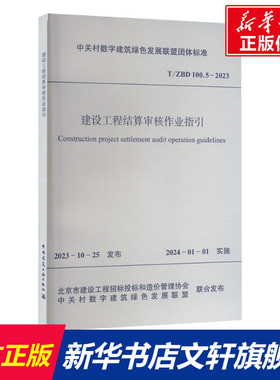 建设工程结算审核作业指引 T/ZBD 100.5-2023 正版书籍 新华书店旗舰店文轩官网 中国建筑工业出版社