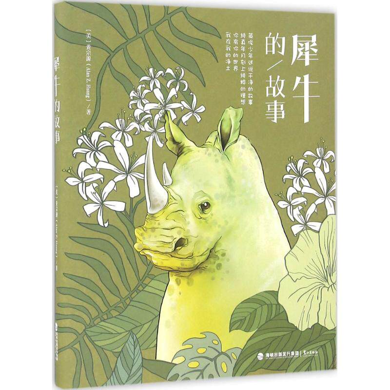 【新华文轩】犀牛的故事 (美)黄宗源(Alan Z.Huang) 著 正版书籍 新华书店旗舰店文轩官网 鹭江出版社