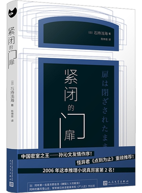 【新华文轩】紧闭的门扉 (日)石持浅海 正版书籍小说畅销书 新华书店旗舰店文轩官网 人民文学出版社