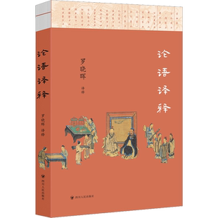 论语译释 罗晓晖 译 文学理论 文学评论与研究 四川人民出版社 初高中经典阅读 古籍爱好者共读 成年人自行研读 中国古典文学