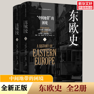 东欧史(全2册) (英)罗伯特·拜德勒克斯,(英)伊恩·杰弗里斯 东方出版中心 正版书籍 新华书店旗舰店文轩官网
